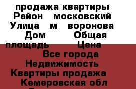 продажа квартиры › Район ­ московский › Улица ­ м.  воронова › Дом ­ 16 › Общая площадь ­ 32 › Цена ­ 1 900 - Все города Недвижимость » Квартиры продажа   . Кемеровская обл.,Березовский г.